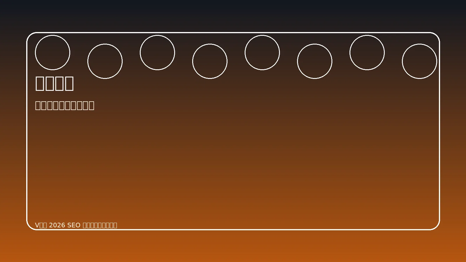 V体育球队观察与训练展示图